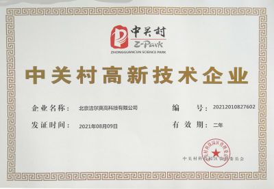 北京潔爾爽高科技有限公司獲得《中關(guān)村高新技術(shù)企業(yè)》稱(chēng)號(hào)。
