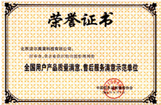 2001年獲得全國(guó)用戶(hù)產(chǎn)品質(zhì)量滿意售后服務(wù)滿意示范單位榮譽(yù)稱(chēng)號(hào)