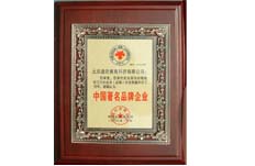 獲得中國(guó)社會(huì)調(diào)查局中國(guó)著名品牌企業(yè)榮譽(yù)稱(chēng)號(hào)