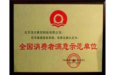 獲得中國(guó)國(guó)際保護(hù)消費(fèi)者權(quán)益促進(jìn)會(huì)全國(guó)消費(fèi)者滿(mǎn)意示范單位榮譽(yù)稱(chēng)號(hào)