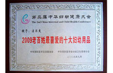 2009年獲得2009年老百姓最喜愛(ài)的十大婦幼用品榮譽(yù)稱(chēng)號(hào)