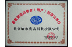 獲得誠(chéng)信消費(fèi)者（用戶(hù)）信得過(guò)單位稱(chēng)號(hào)