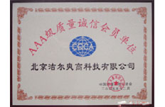 獲得AAA級(jí)質(zhì)量誠(chéng)信會(huì)員單位稱(chēng)號(hào)